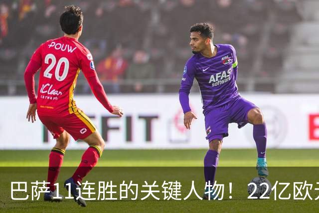 巴萨11连胜的关键人物！22亿欧元的“超强巨星”，9场19球席卷西甲
